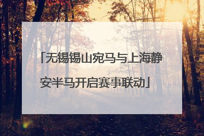 无锡锡山宛马与上海静安半马开启赛事联动