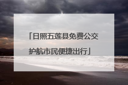 日照五莲县免费公交护航市民便捷出行