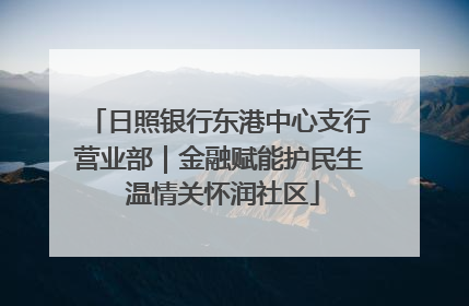 日照银行东港中心支行营业部｜金融赋能护民生 温情关怀润社区