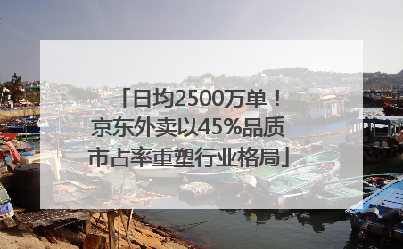 日均2500万单！京东外卖以45%品质市占率重塑行业格局