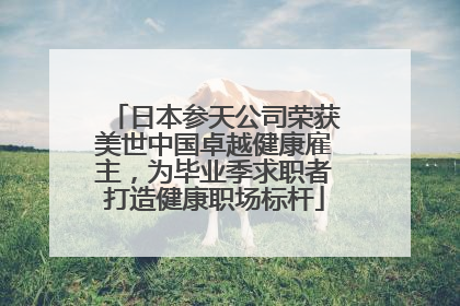 日本参天公司荣获美世中国卓越健康雇主，为毕业季求职者打造健康职场标杆