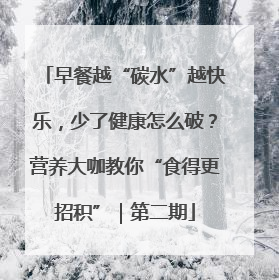 早餐越“碳水”越快乐，少了健康怎么破？营养大咖教你“食得更招积”｜第二期