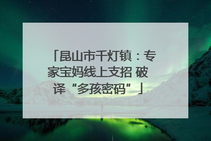 昆山市千灯镇：专家宝妈线上支招 破译“多孩密码”