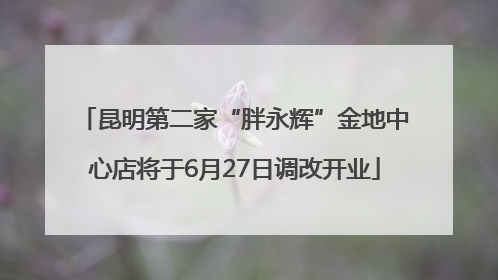 昆明第二家“胖永辉”金地中心店将于6月27日调改开业