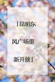 昆明东风广场重新开放