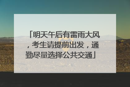 明天午后有雷雨大风，考生请提前出发，通勤尽量选择公共交通