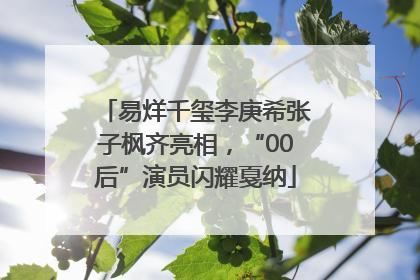 易烊千玺李庚希张子枫齐亮相，“00后”演员闪耀戛纳
