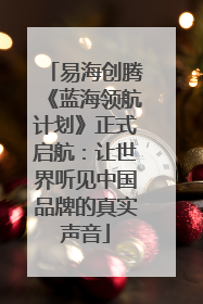 易海创腾《蓝海领航计划》正式启航：让世界听见中国品牌的真实声音