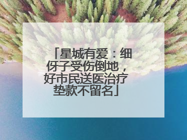 星城有爱：细伢子受伤倒地，好市民送医治疗垫款不留名