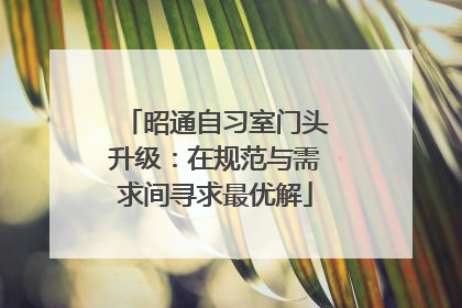昭通自习室门头升级：在规范与需求间寻求最优解