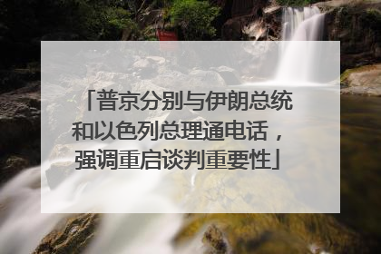 普京分别与伊朗总统和以色列总理通电话，强调重启谈判重要性