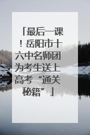 最后一课！岳阳市十六中名师团为考生送上高考“通关秘籍”