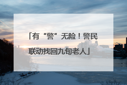 有“警”无险！警民联动找回九旬老人
