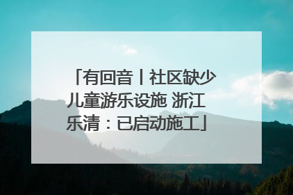 有回音丨社区缺少儿童游乐设施 浙江乐清：已启动施工