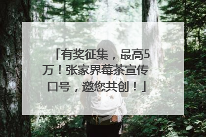 有奖征集，最高5万！张家界莓茶宣传口号，邀您共创！