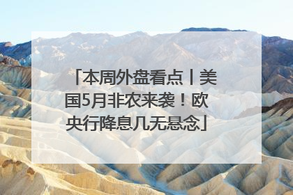 本周外盘看点丨美国5月非农来袭！欧央行降息几无悬念