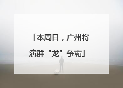 本周日，广州将演群“龙”争霸