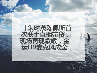 朱时茂陈佩斯首次联手直播带货，现场再现歌喉，金运H9麦克风成全场焦点