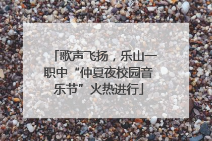 歌声飞扬，乐山一职中“仲夏夜校园音乐节”火热进行