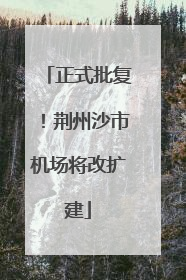 正式批复！荆州沙市机场将改扩建