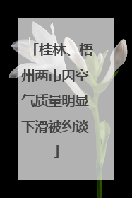 桂林、梧州两市因空气质量明显下滑被约谈