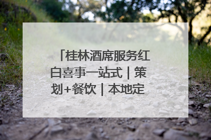 桂林酒席服务红白喜事一站式｜策划+餐饮｜本地定制桂林本地团队