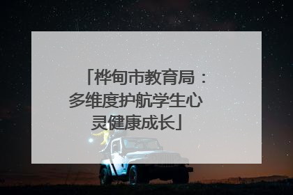 桦甸市教育局：多维度护航学生心灵健康成长