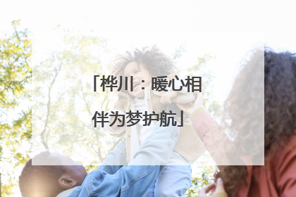 桦川：暖心相伴为梦护航