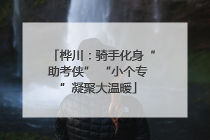 桦川：骑手化身“助考侠” “小个专”凝聚大温暖