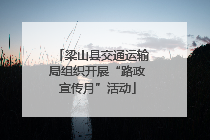 梁山县交通运输局组织开展“路政宣传月”活动