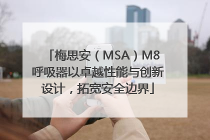 梅思安（MSA）M8呼吸器以卓越性能与创新设计，拓宽安全边界