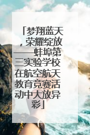 梦翔蓝天，荣耀绽放——蚌埠第三实验学校在航空航天教育竞赛活动中大放异彩