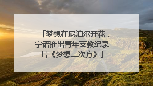 梦想在尼泊尔开花，宁诺推出青年支教纪录片《梦想二次方》