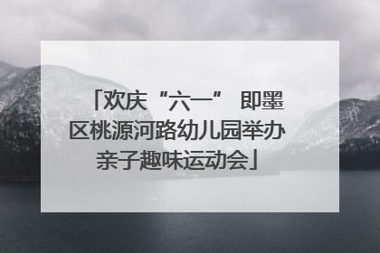 欢庆“六一” 即墨区桃源河路幼儿园举办亲子趣味运动会