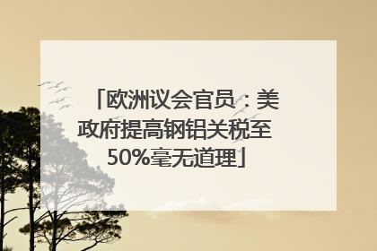 欧洲议会官员：美政府提高钢铝关税至50%毫无道理