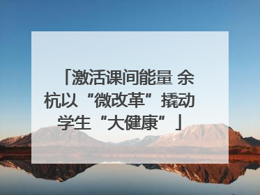 激活课间能量 余杭以“微改革”撬动学生“大健康”