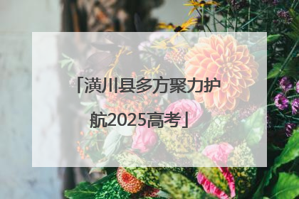 潢川县多方聚力护航2025高考