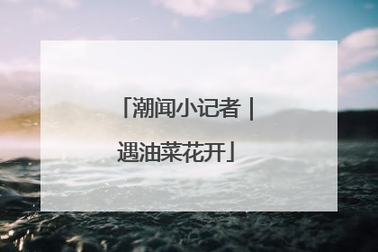 潮闻小记者｜遇油菜花开