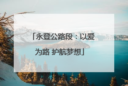 永登公路段：以爱为路 护航梦想