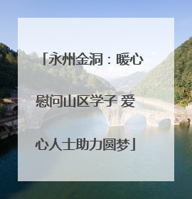 永州金洞：暖心慰问山区学子 爱心人士助力圆梦