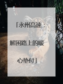 永州高速：解困路上的暖心垫付