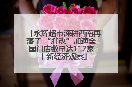 永辉超市深耕西南再落子 “胖改”加速全国门店数量达112家丨新经济观察