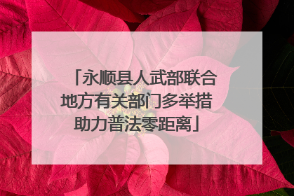 永顺县人武部联合地方有关部门多举措助力普法零距离