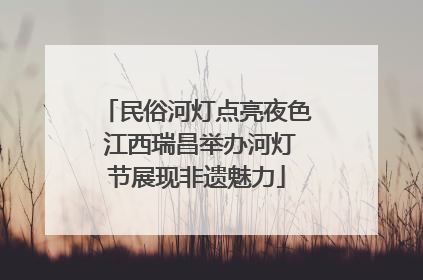 民俗河灯点亮夜色 江西瑞昌举办河灯节展现非遗魅力