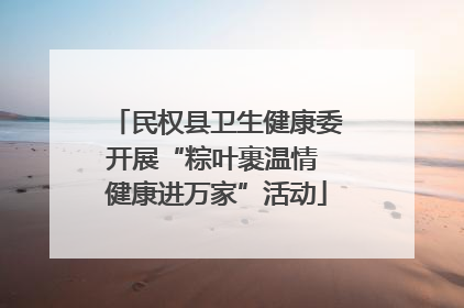 民权县卫生健康委开展“粽叶裹温情 健康进万家”活动