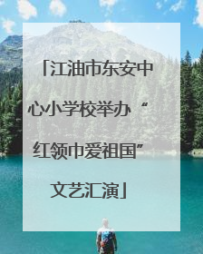 江油市东安中心小学校举办“红领巾爱祖国”文艺汇演