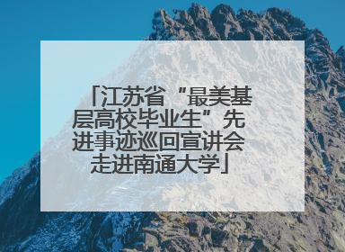 江苏省“最美基层高校毕业生”先进事迹巡回宣讲会走进南通大学