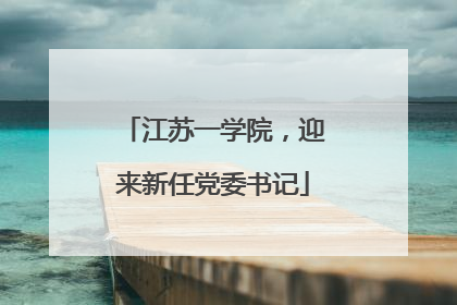 江苏一学院，迎来新任党委书记