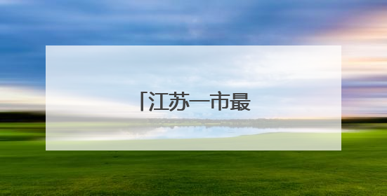 江苏一市最新人事任免