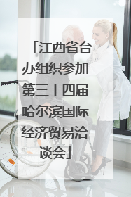 江西省台办组织参加第三十四届哈尔滨国际经济贸易洽谈会